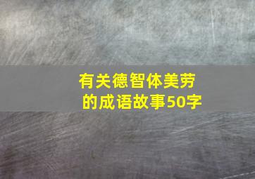 有关德智体美劳的成语故事50字