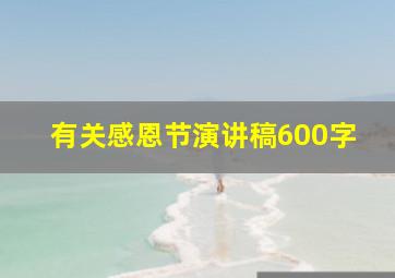 有关感恩节演讲稿600字