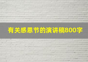 有关感恩节的演讲稿800字