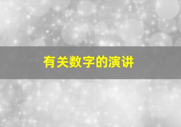 有关数字的演讲