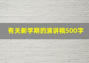 有关新学期的演讲稿500字