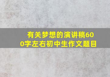 有关梦想的演讲稿600字左右初中生作文题目