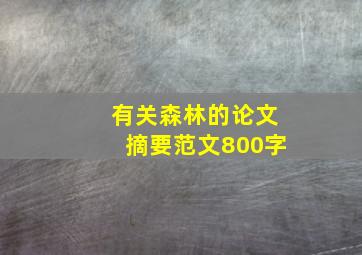 有关森林的论文摘要范文800字