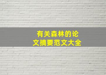 有关森林的论文摘要范文大全