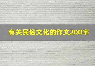 有关民俗文化的作文200字