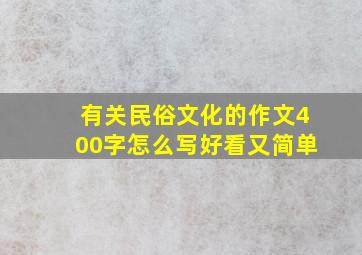 有关民俗文化的作文400字怎么写好看又简单