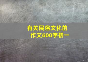 有关民俗文化的作文600字初一