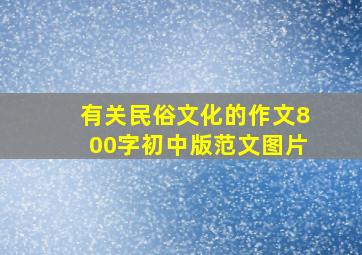 有关民俗文化的作文800字初中版范文图片