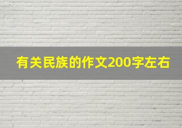 有关民族的作文200字左右