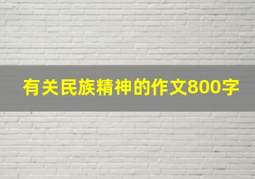 有关民族精神的作文800字