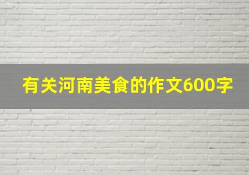 有关河南美食的作文600字