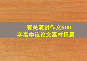 有关演讲作文600字高中议论文素材积累