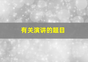 有关演讲的题目