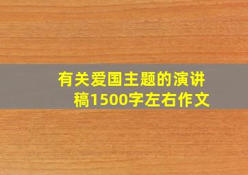 有关爱国主题的演讲稿1500字左右作文