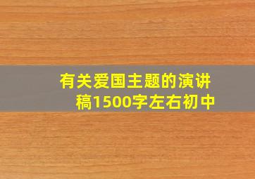 有关爱国主题的演讲稿1500字左右初中