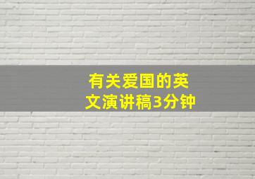 有关爱国的英文演讲稿3分钟