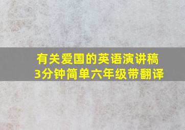 有关爱国的英语演讲稿3分钟简单六年级带翻译