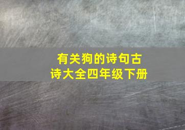 有关狗的诗句古诗大全四年级下册