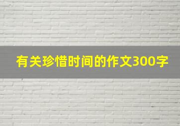 有关珍惜时间的作文300字