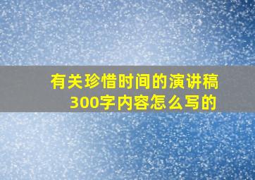 有关珍惜时间的演讲稿300字内容怎么写的