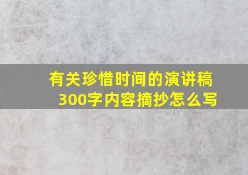 有关珍惜时间的演讲稿300字内容摘抄怎么写