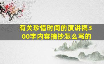 有关珍惜时间的演讲稿300字内容摘抄怎么写的