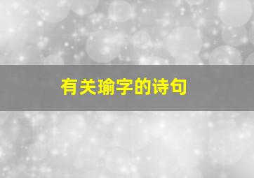 有关瑜字的诗句