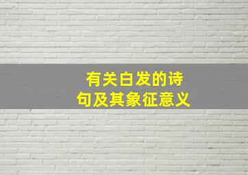 有关白发的诗句及其象征意义