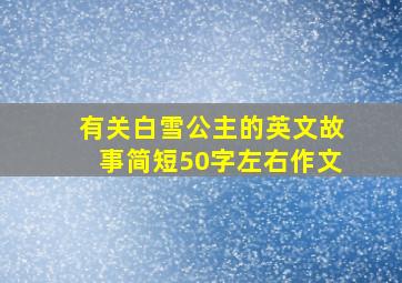 有关白雪公主的英文故事简短50字左右作文