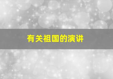 有关祖国的演讲