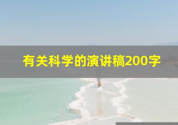 有关科学的演讲稿200字