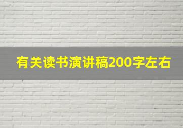 有关读书演讲稿200字左右