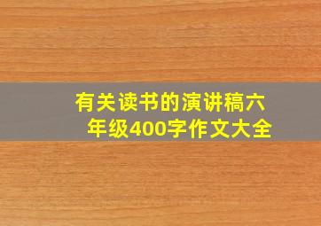 有关读书的演讲稿六年级400字作文大全