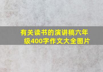 有关读书的演讲稿六年级400字作文大全图片