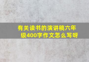 有关读书的演讲稿六年级400字作文怎么写呀