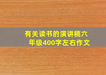 有关读书的演讲稿六年级400字左右作文