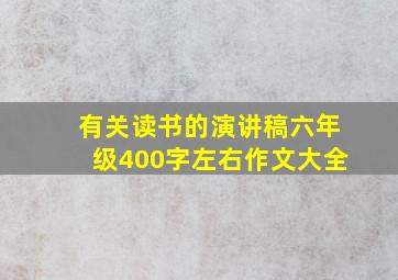 有关读书的演讲稿六年级400字左右作文大全