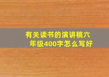 有关读书的演讲稿六年级400字怎么写好