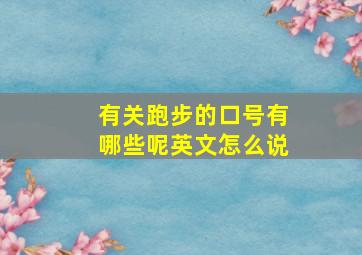 有关跑步的口号有哪些呢英文怎么说