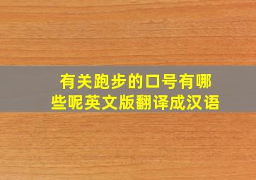 有关跑步的口号有哪些呢英文版翻译成汉语