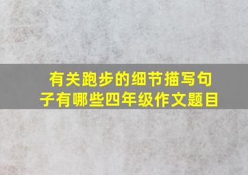 有关跑步的细节描写句子有哪些四年级作文题目