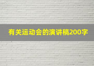 有关运动会的演讲稿200字