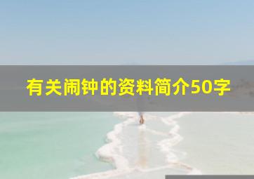 有关闹钟的资料简介50字