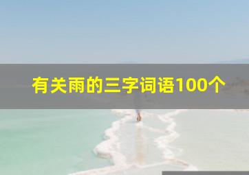 有关雨的三字词语100个