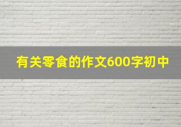 有关零食的作文600字初中