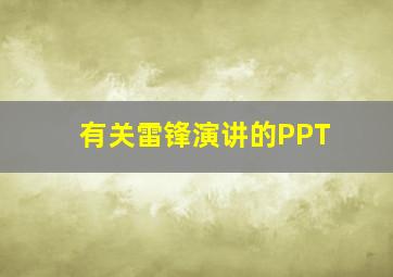 有关雷锋演讲的PPT