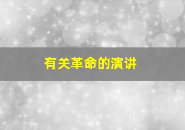 有关革命的演讲