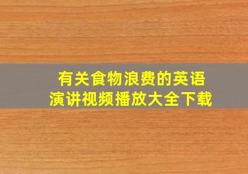 有关食物浪费的英语演讲视频播放大全下载