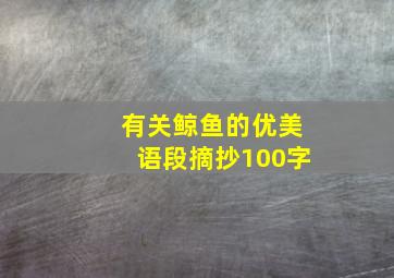 有关鲸鱼的优美语段摘抄100字