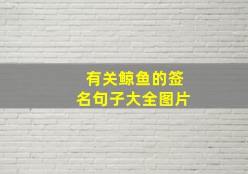 有关鲸鱼的签名句子大全图片